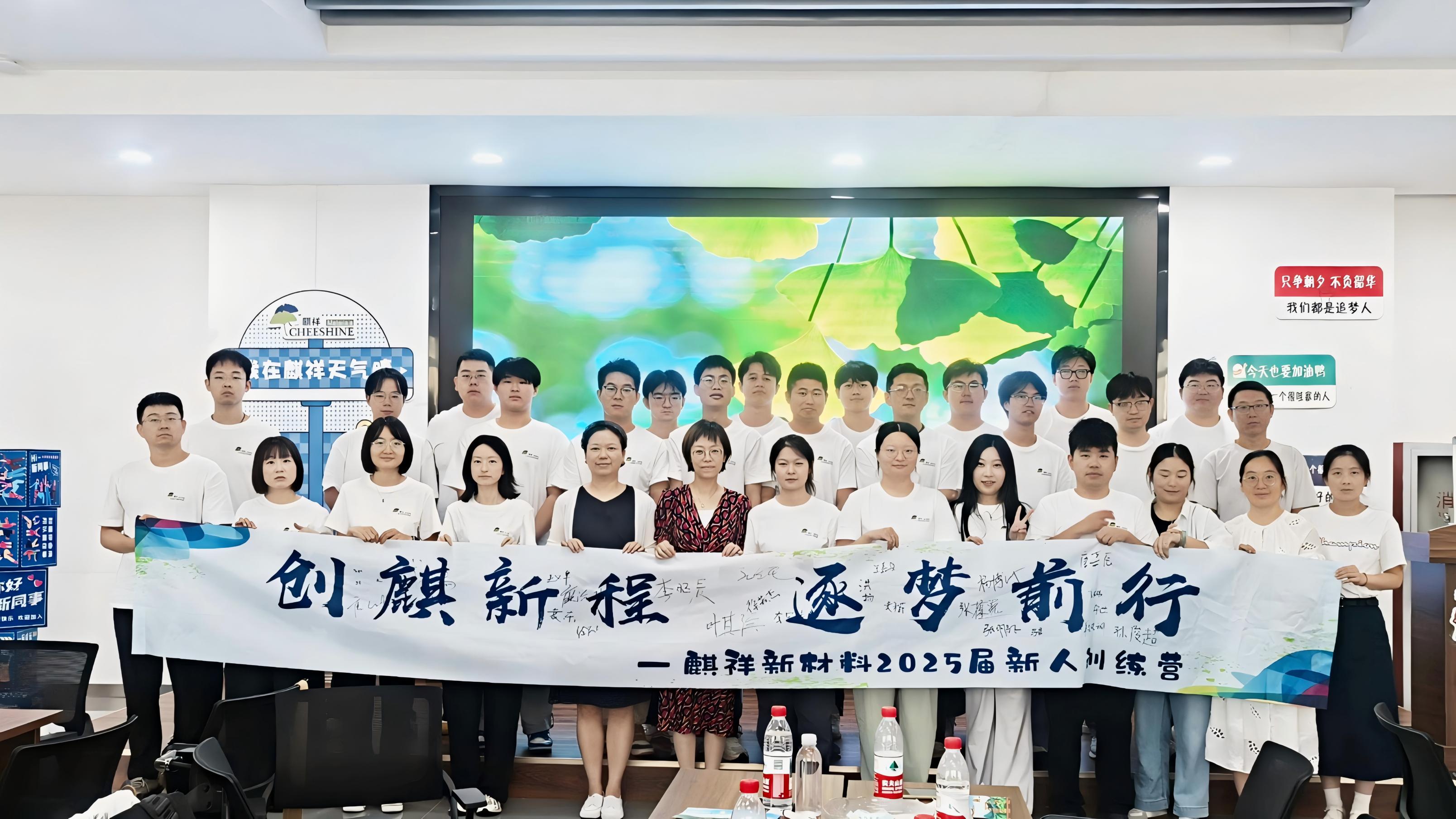 創麒新程 銳意前行 | 麒祥新材料2025年度新人訓練營燃情收官！